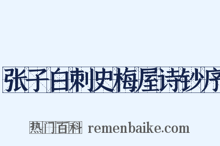 张子白刺史梅屋诗钞序是什么意思的图片